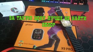 Честный Обзор на Smart Watch X9 Pro 2 W&O за 3 месяца использования