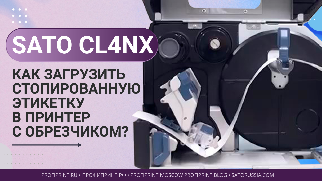 Принтер SATO CL4NX - Как загрузить стопированную этикетку в принтер с обрезчиком?