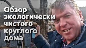 Обзор экологически чистого круглого дома