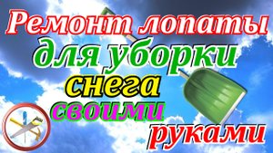 Как сделать лопату для уборки снега более прочной.Ремонт лопаты для уборки снега своими руками .