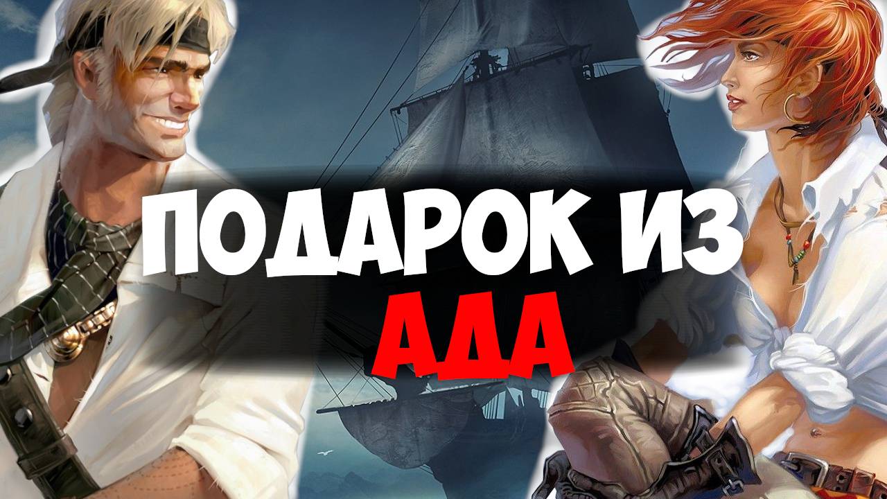 Про что были Корсары 3 (лучше бы не были) смотреть онлайн