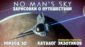No Man's Sky: Зарисовки о путешествии. Эпизод №30. Каталог экзотиков. Пилотный выпуск!