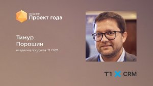 Блицинтервью с Тимуром Порошиным, владельцем продукта T1 CRM