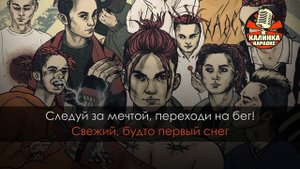GONE.Fludd - СУПЕРЧУИТС (Караоке)
