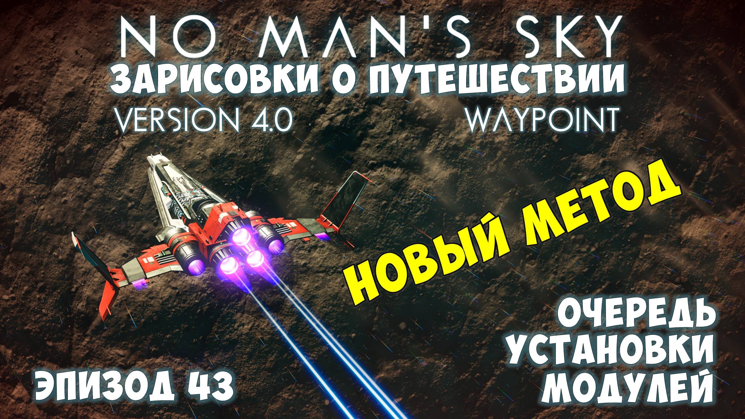 No Man's Sky: Зарисовки о путешествии. Эпизод №43. [ГАЙД] Очередь установки модулей. Новый метод! смотреть онлайн