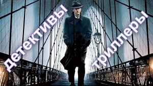 Подборка интереснейших фильмов  детективы, триллеры, боевики.mp4