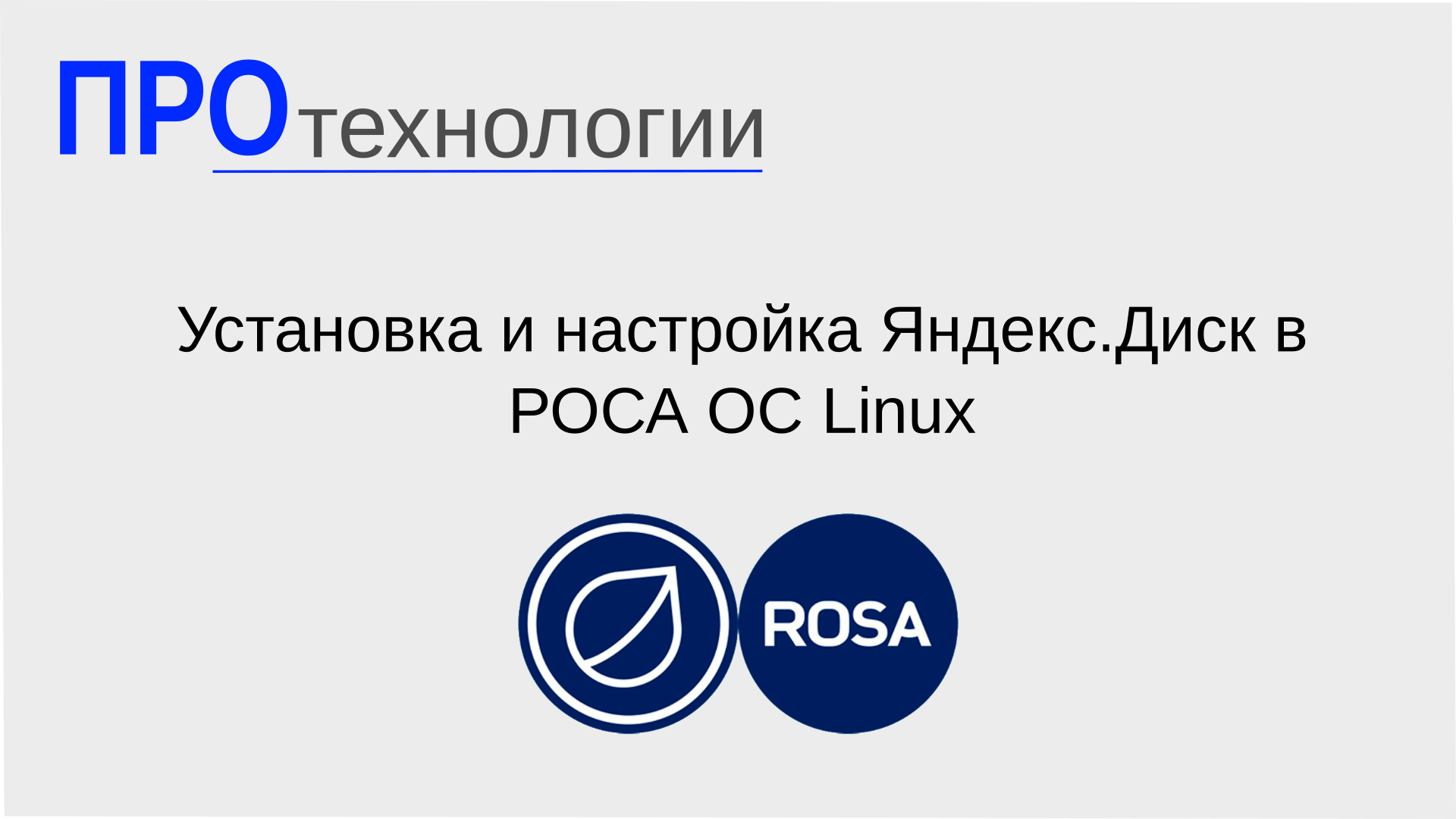 Установка и настройка Яндекс.Диск в РОСА ОС Linux