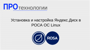 Установка и настройка Яндекс.Диск в РОСА ОС Linux