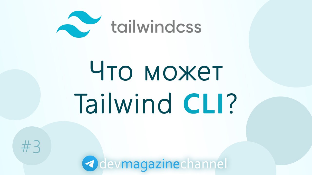 Как работать с TailwindCSS CLI?