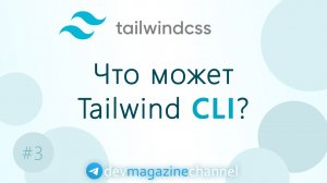 Как работать с TailwindCSS CLI?