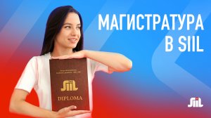 Магистратура в SIIL