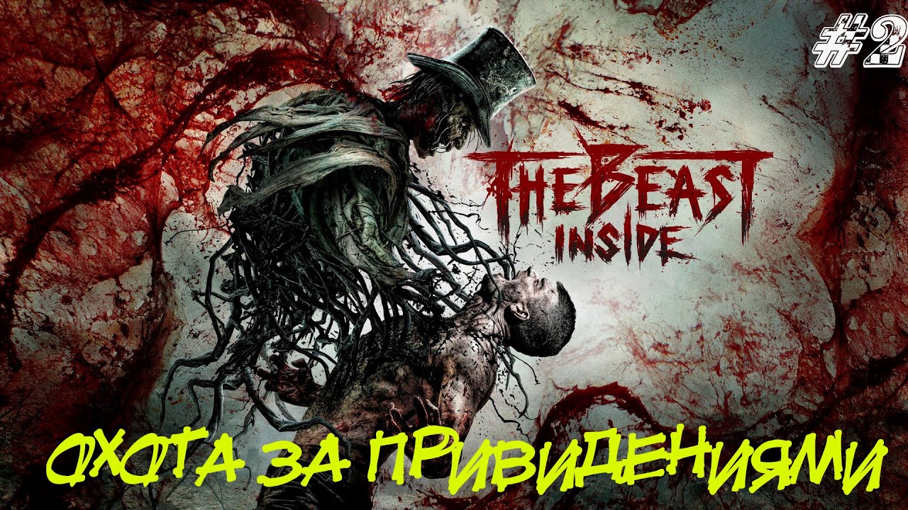 The Beast Inside Прохождение #2 ➤ОХОТА ЗА ПРИВИДЕНИЯМИ