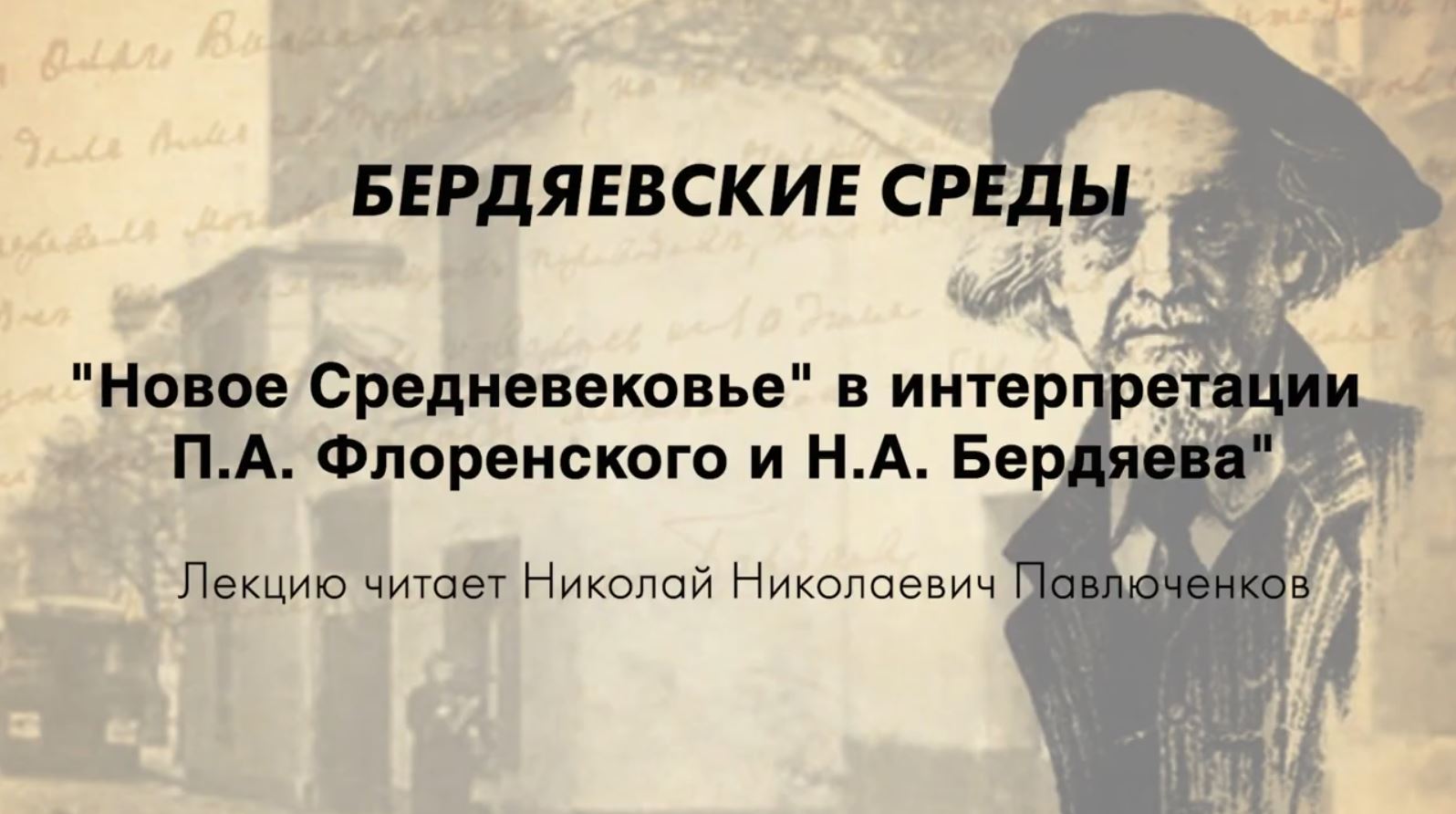 БЕРДЯЕВСКИЕ СРЕДЫ 05 Н.Н. Павлюченков "Новое Средневековье в интерпретации Флоренского и Бердяева"