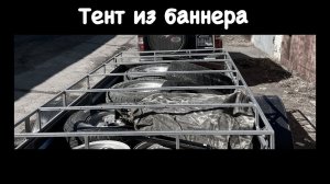Тент из баннера. Доработка прицепа Экспедиция.