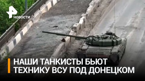 Российские танкисты уничтожают укрепрайоны и технику ВСУ под Донецком / РЕН Новости