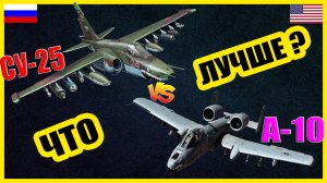 Су-25 "Грач" против А-10 "Бородавочник" - что лучше? | Сравнение штурмовых самолетов России и США