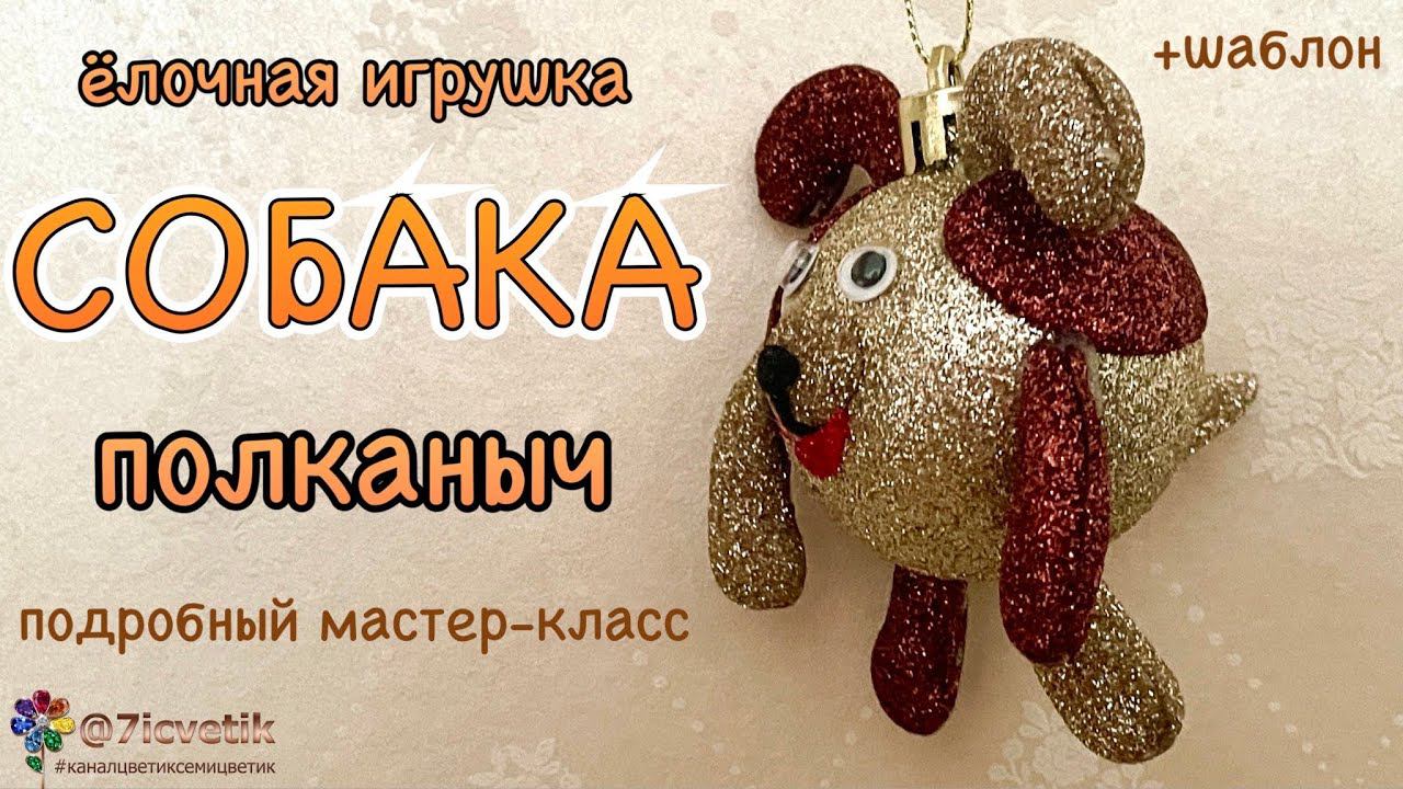 Объёмная собака из фоамирана своими руками Christmas Toy Dog Ёлочная игрушка Новый год символ года смотреть онлайн
