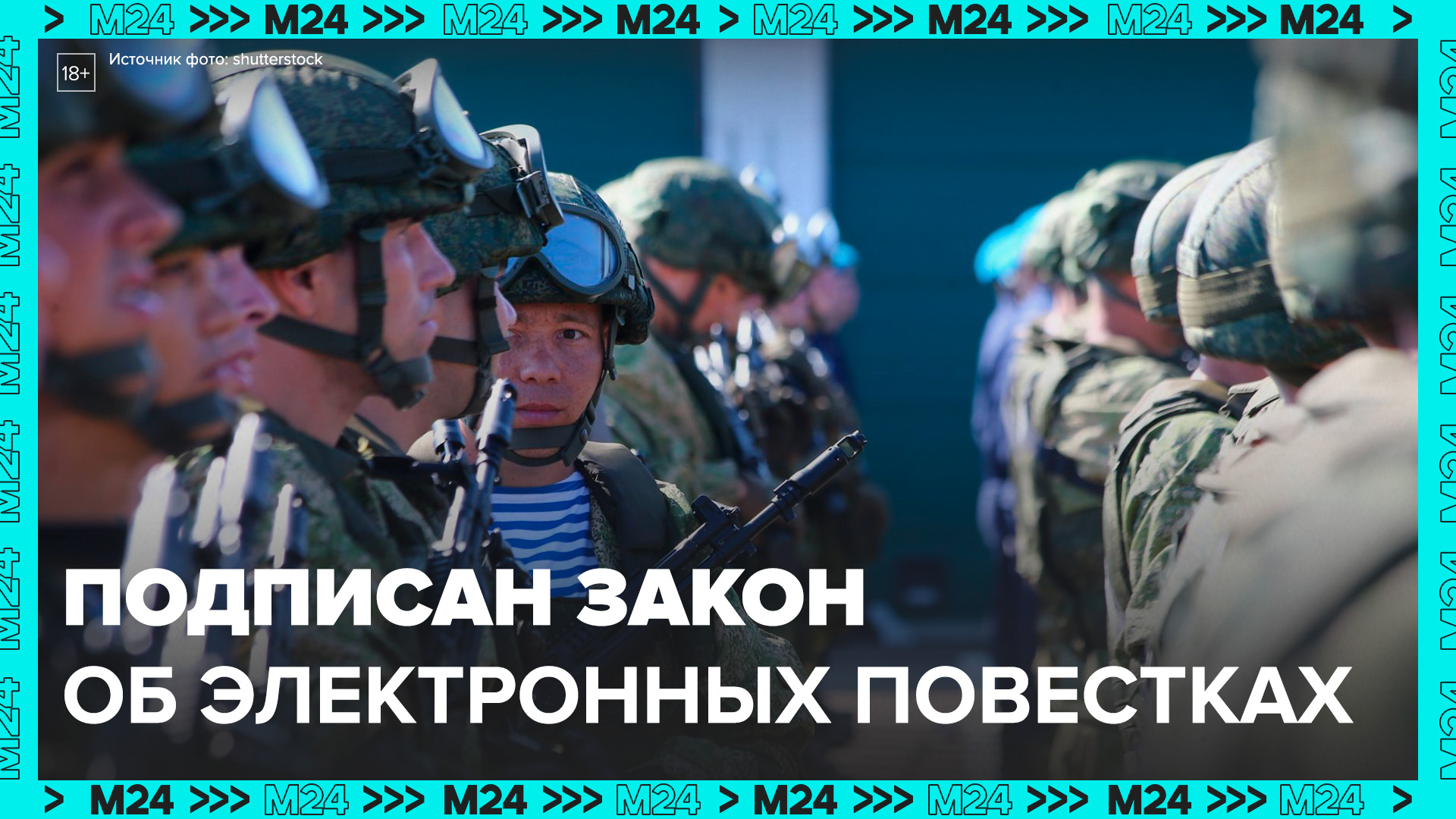 Путин подписал закон об электронных повестках и едином реестре военнообязанных - Москва 24