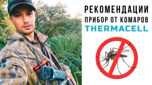 Фумигатор от комаров Thermacell