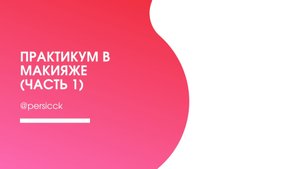 Ну что, одна их любимых рубрик - макияж. Для меня получилось экстравагантно. Как вам?