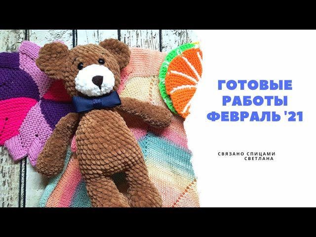 Готовые работы Февраль'21/Футболка спицами от центра Papatya sundae/Игрушка Мишка крючком/Прихватки