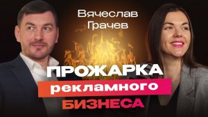 Прожарка рекламного бизнеса: стоит ли открывать бизнес в этой сфере?