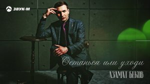 Азамат Беков - Останься или уходи | Премьера трека 2019
