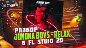 Разбор в FL Studio 20 трека "Junona Boys - Relax" (MIKA)