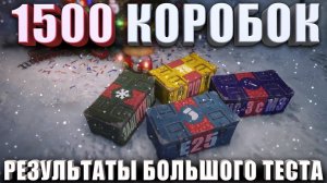 ЖЕСТЬ! ПРОВЕРИЛ 1500 КОРОБОК НОВОГОДНЕГО НАСТУПЛЕНИЯ РЕЗУЛЬТАТЫ БОЛЬШОГО ТЕСТА