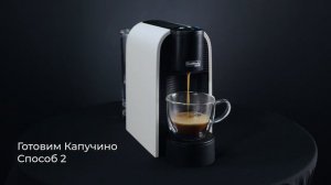 Как приготовить разные напитки на кофемашине Caffitaly System Volta S36