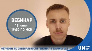 18 июл. 2024 г. Обучение по специальности "Международный бизнес" в университете Савония