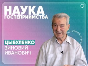 НАУКА ГОСТЕПРИИМСТВА #6