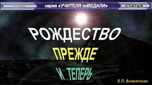 РОЖДЕСТВО ПРЕЖДЕ И ТЕПЕРЬ - статья Е.П. Блаватской (1831-1891)- из серии Учителя ПоВедали