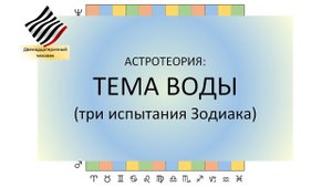 Астротеория. Тема воды, или Три испытания Зодиака