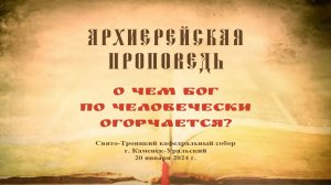 Проповедь Преосвященного Мефодия «О чем Бог по человечески огорчается?»