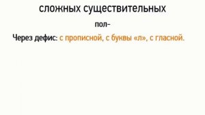 Правописание сложных существительных (6 класс, видеоурок-презентация)