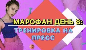 МАРАФОН ДЕНЬ 8 : тренировка на пресс