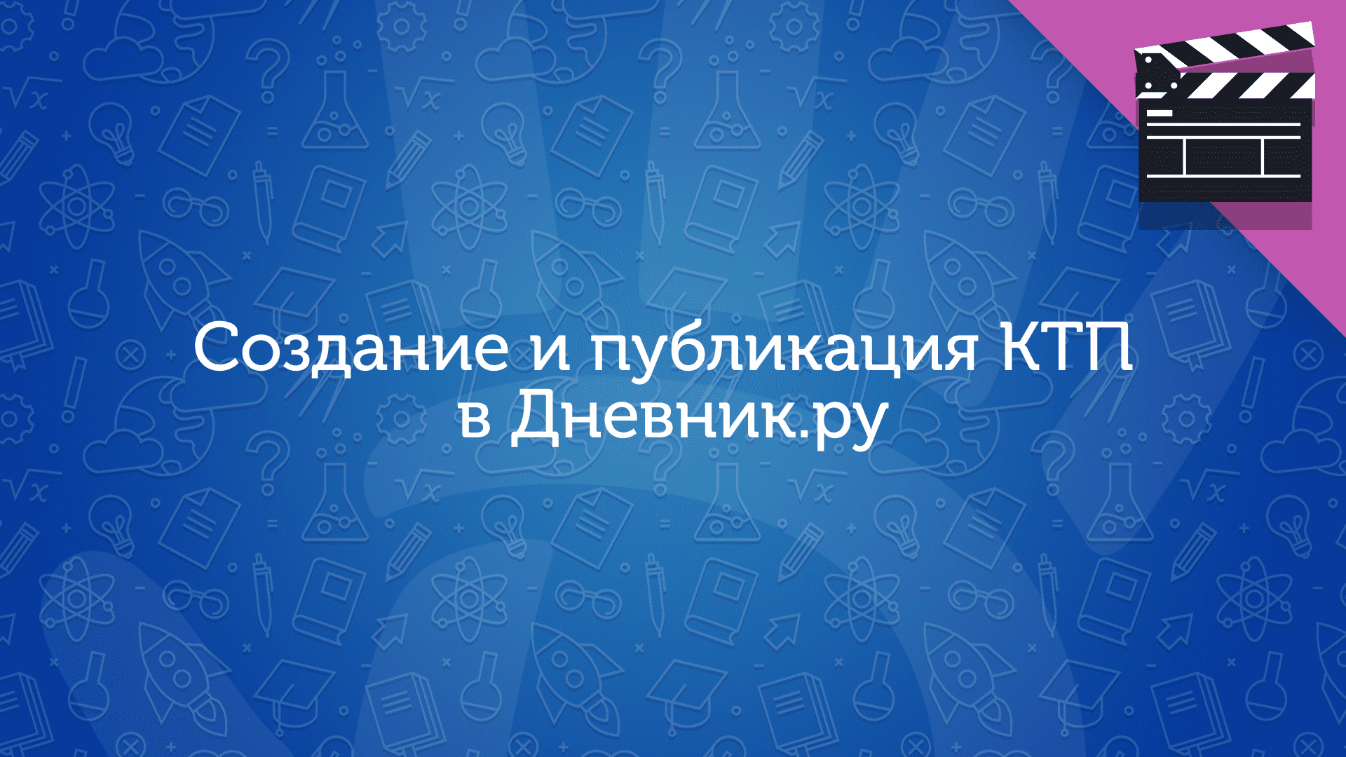 Создание и публикация КТП в Дневник.ру