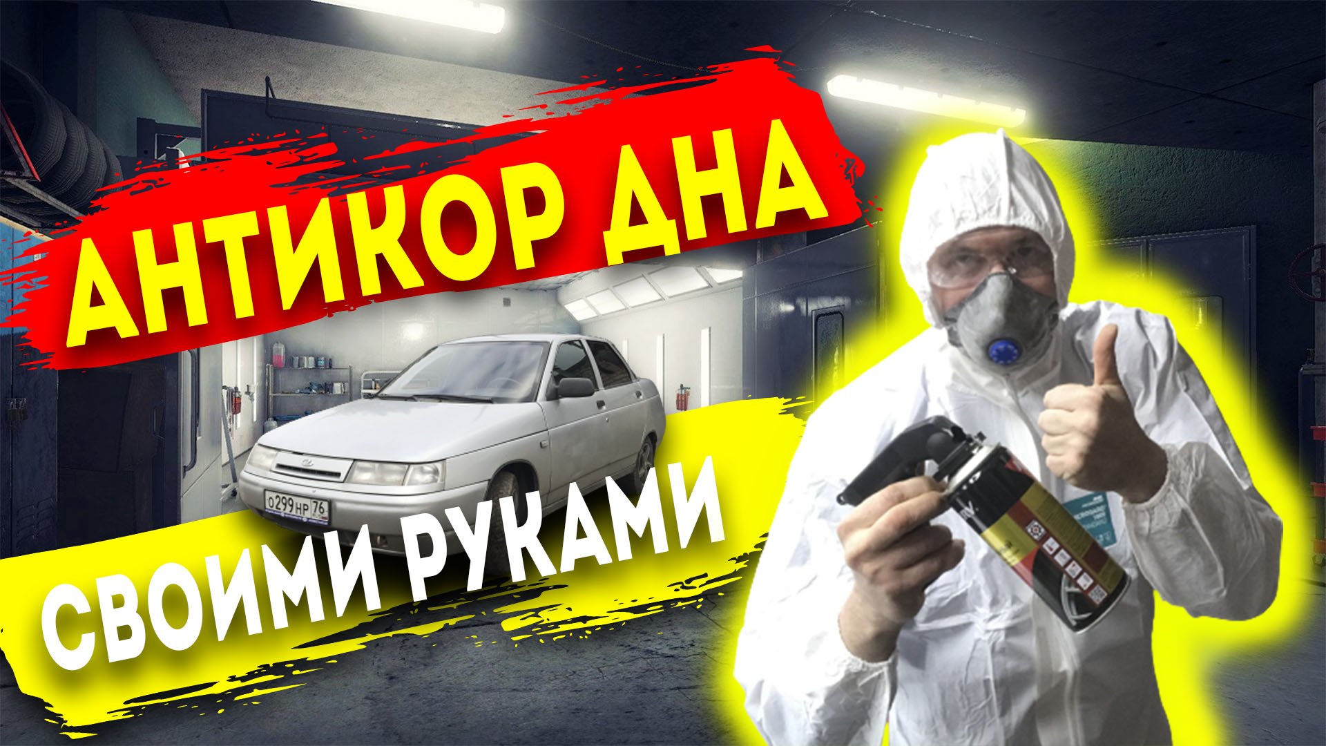 Антикор днища ваз 2110