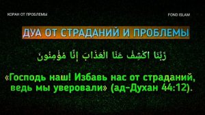 ДУА ОТ ПРОБЛЕМЫ, СТРАДАНИЙ И НЕПРИЯТНОСТЕЙ in sha Allah