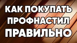 Как правильно заказывать и покупать профнастил (профлист) для забора, фасада, крыши