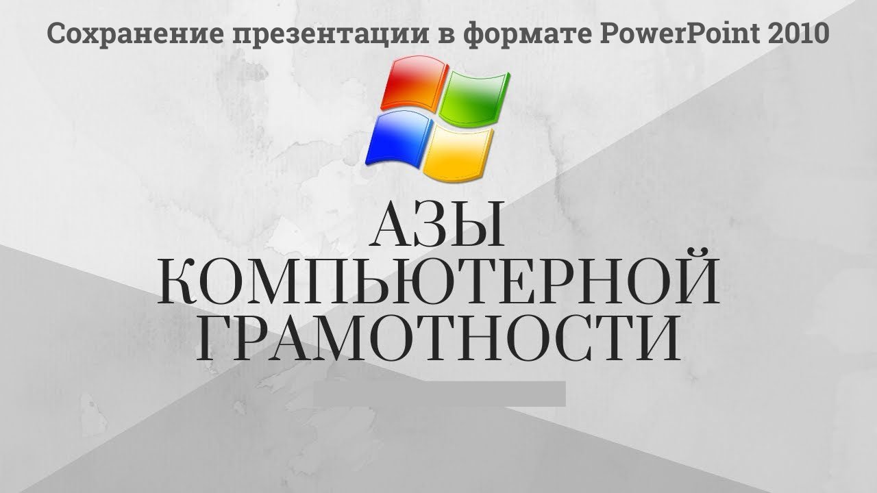 Модуль 3 Урок 7 Сохранение файла в PowerPoint - 2010 смотреть онлайн