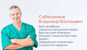 Сабельников Владимир Васильевич
