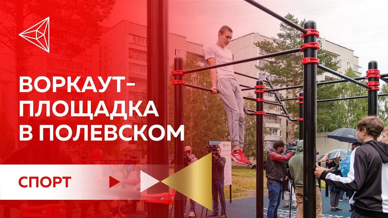 Новая воркаут-площадка в Полевском