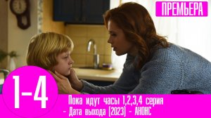 Пока идут часы 1,2,3,4 серия (сериал 2023). Домашний