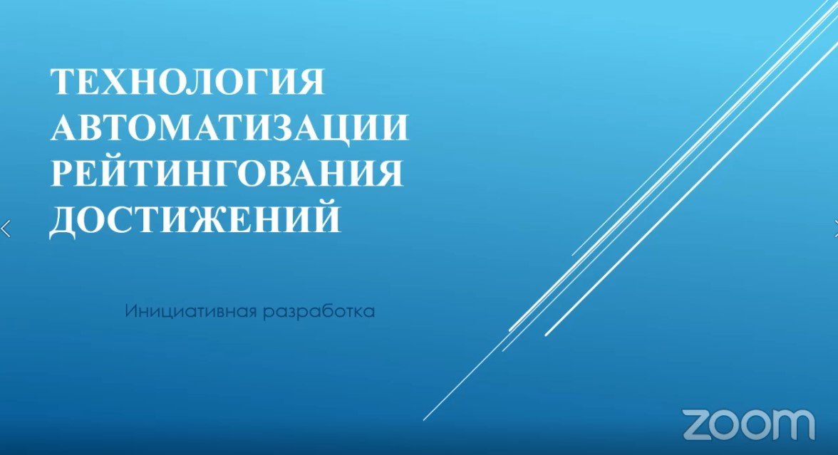 Технология автоматизации рейтингования достижений