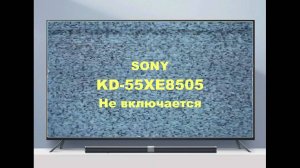 Ремонт телевизора Sony KD-55XE8505. Не включается.