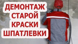Как счистить шпатлёвку!