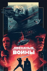 Звёздные войны: Эпизод 5 — Империя наносит ответный удар | Star Wars: Episode V (1980)