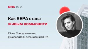 Юлия Солодовникова, руководитель REPA